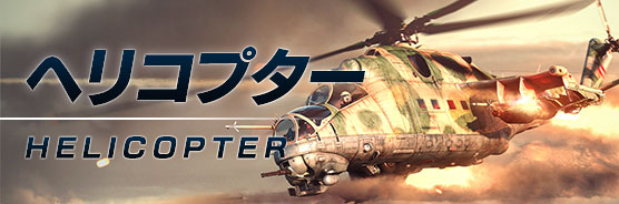 ヘリコプター